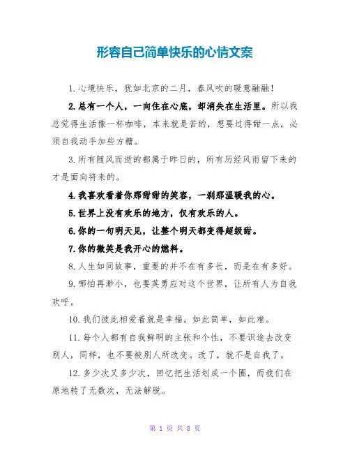 形容自己简单快乐的心情文案