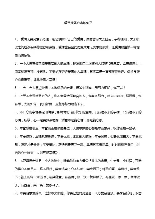 简单快乐心态的句子