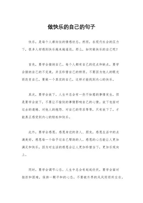 做快乐的自己的句子