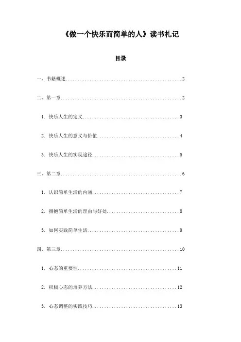 做一个快乐而简单的人_随笔