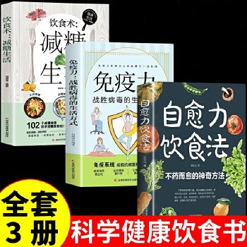 自愈力饮食法 减糖生活 免疫力战胜病毒的生活方式 全三册不药而愈的神奇方法 就来自于餐桌上的超级食物营养健康食疗食补食谱书籍图解中医养生大全食谱调理四季家庭营养健康保健饮食养生菜 