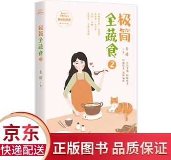极简全蔬食272道低脂纯素食谱, 63篇身心治愈美文, 打造一个有爱的餐桌, 收获一种健康的生活方式