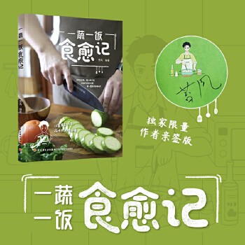 【预售】生活-一蔬一饭食愈记美食食谱健康治愈上班族快手易制作餐桌美学苔风在匆忙的时光里,用一餐美食安顿自己适合零基础小白 【本店支持开发票 如需帮助请联系客服】