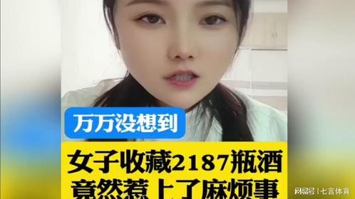 女子收藏2187瓶酒 竟然惹上了麻烦事