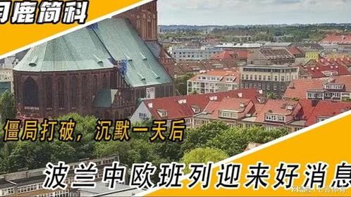 僵局打破，沉默一天后，波兰中欧班列迎来好消息！
