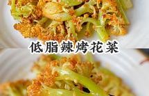 低脂烤花菜【东菱空气炸锅食谱】