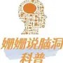 姗姗说脑洞科普