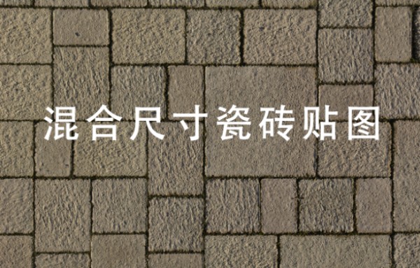 厨房瓷砖贴图素材资料下载-混合尺寸瓷砖贴图