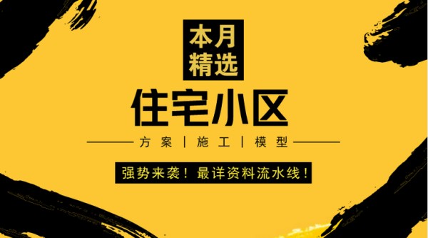 厨房瓷砖贴图素材资料下载-精！居住区景观概念规划设计|模型素材|实景案例汇总