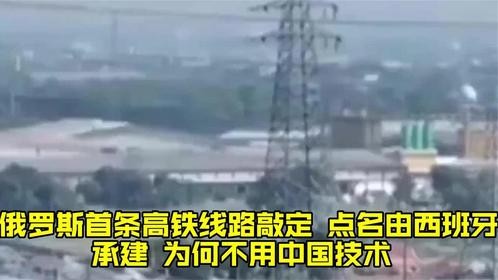 俄罗斯首条高铁线路敲定，点名由西班牙承建，为何不用中国技术？