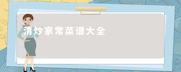 清炒家常菜谱大全