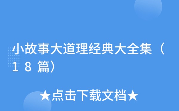 小故事大道理经典大全集（18篇）