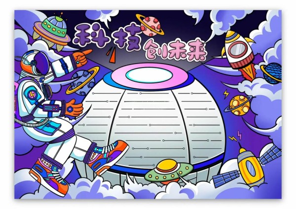 科技创未来手抄报简单好看创作灵感科技创未来手抄报简单好抖音