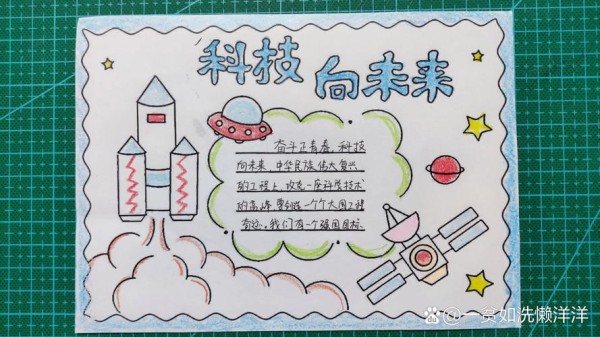 科技向未来手抄报