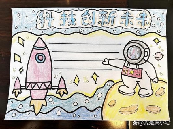 手抄报科技创新未来三年级手抄报