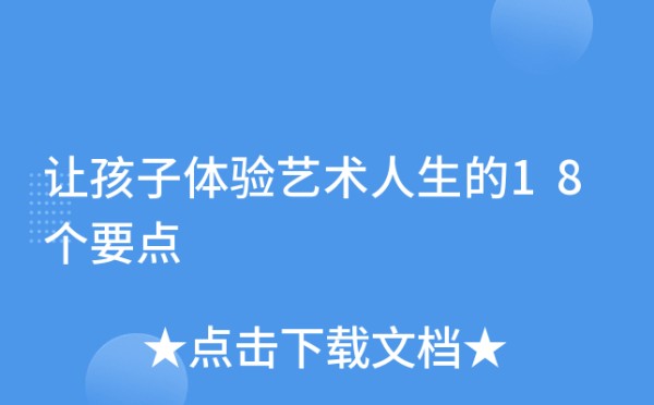 让孩子体验艺术人生的18个要点