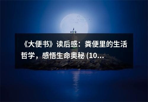 《大便书》读后感：粪便里的生活哲学，感悟生命奥秘 (1000字)