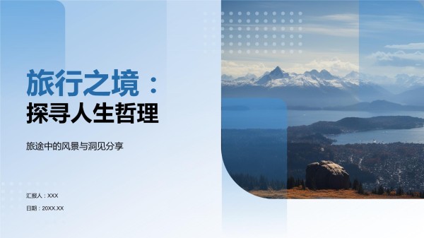 旅行之境：探寻人生哲理_第1页
