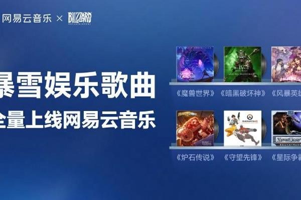 全量上线！网易云畅听《炉石传说》《魔兽世界》《守望先锋》等全球大热游戏原声带