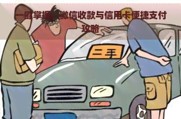一键掌握：微信收款与信用卡便捷支付攻略