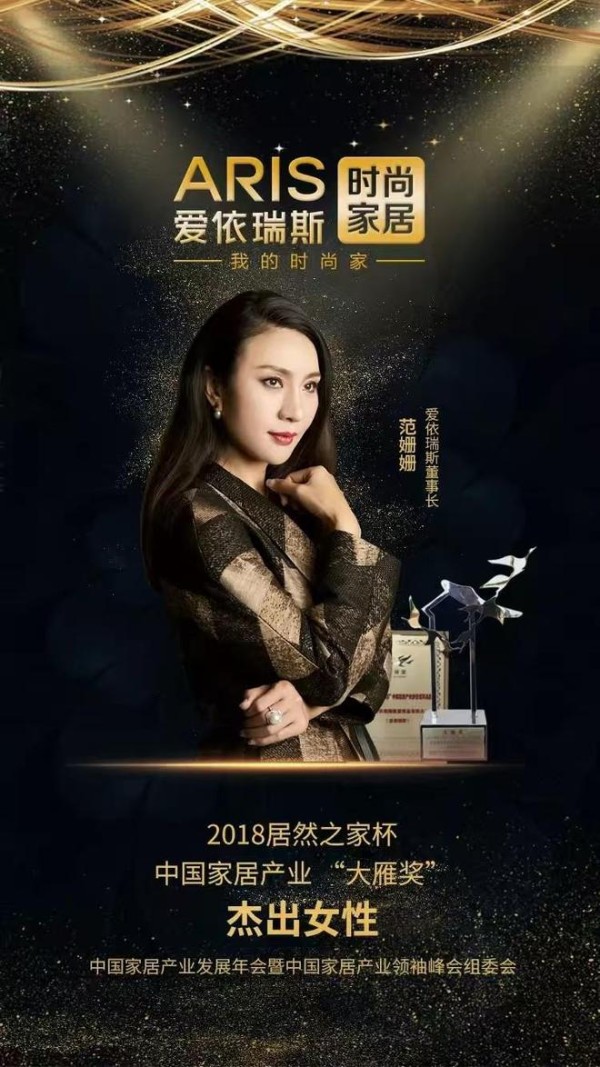 爱依瑞斯董事长范珊珊：以设计赋能生活，用创新引领中国软体家具行业变革
