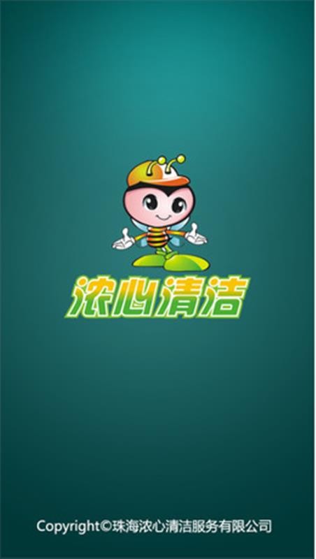 浓心清洁