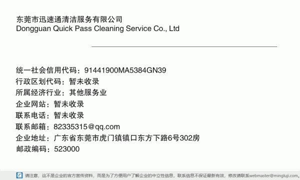 东莞市迅速通清洁服务有限公司详情信息电子名片