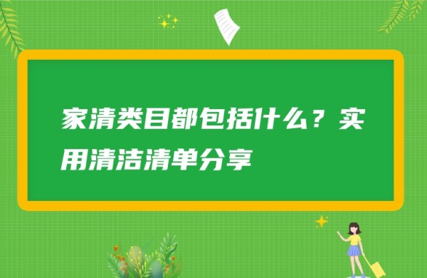 图片[1]-家清类目都包括什么？实用清洁清单分享-专在家创业网