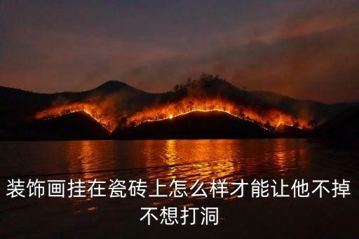 装饰画挂在瓷砖上怎么样才能让他不掉不想打洞
