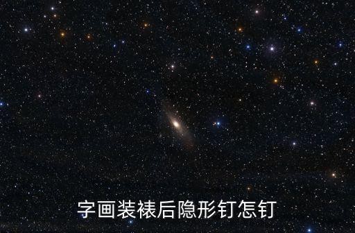字画装裱后隐形钉怎钉