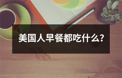 美国人早餐都吃什么？
