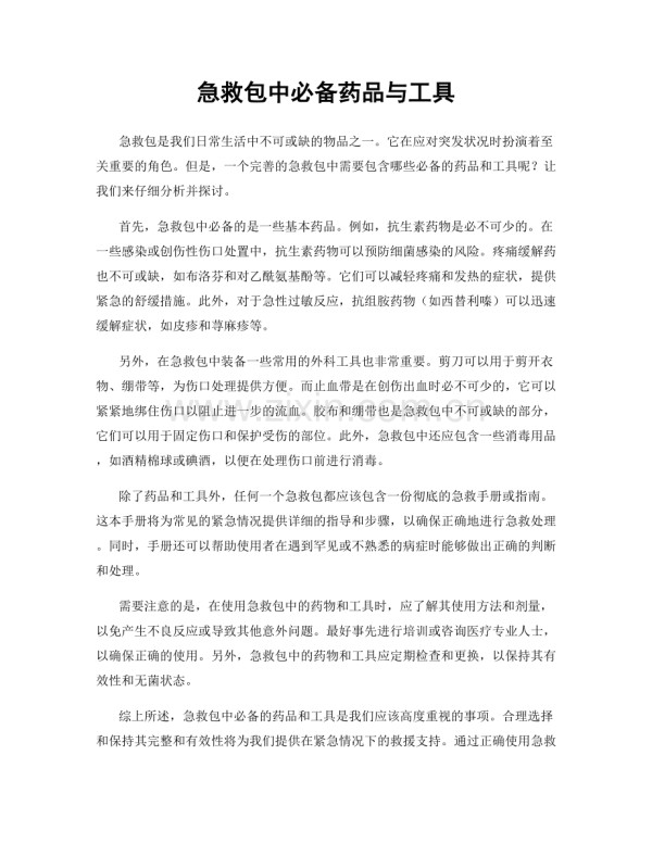急救包中必备药品与工具.docx_第1页