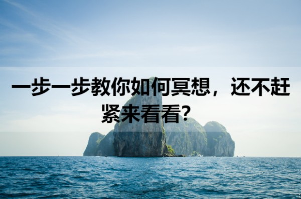 一步一步教你如何冥想，还不赶紧来看看？