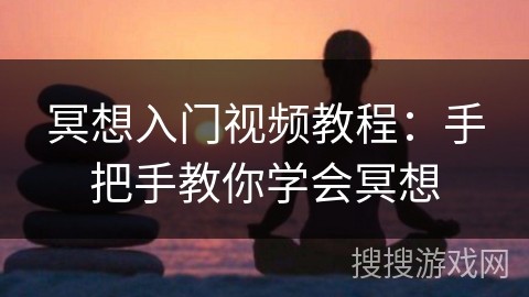 冥想入门视频教程：手把手教你学会冥想