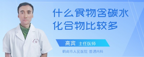 什么食物含碳水化合物比较多