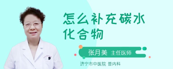 怎么补充碳水化合物