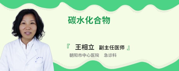 碳水化合物