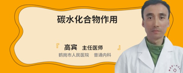 碳水化合物作用