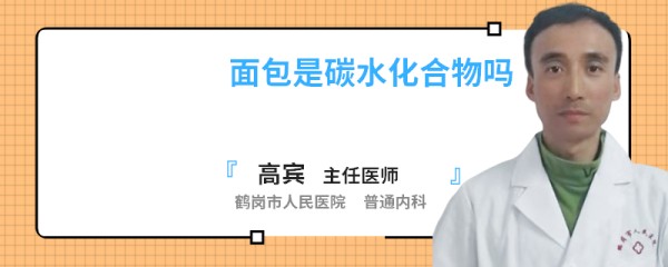 面包是碳水化合物吗