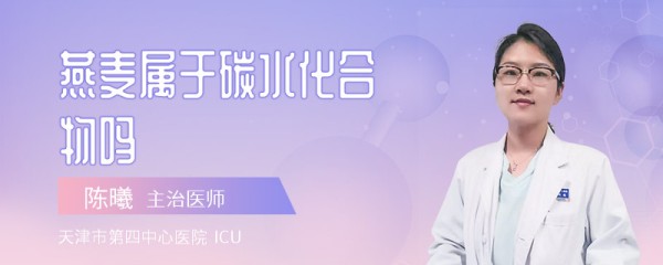 燕麦属于碳水化合物吗