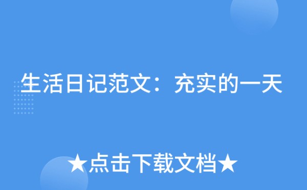 生活日记范文：充实的一天