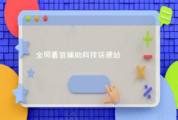全网最低辅助科技货源站,第1张