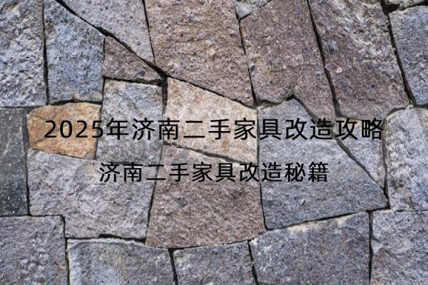 2025年济南二手家具改造攻略