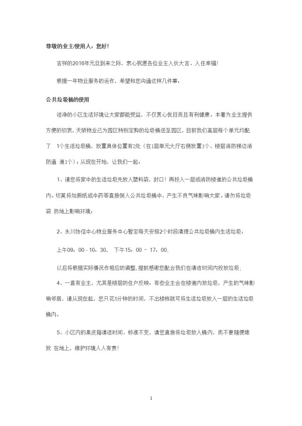 2021年3月整理高层生活垃圾桶位置的温馨提示.pptx_第1页