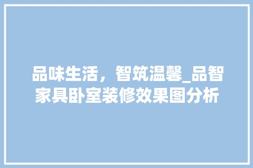 品味生活，智筑温馨_品智家具卧室装修效果图分析 厨房