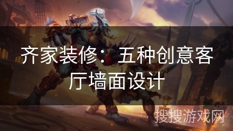 齐家装修：五种创意客厅墙面设计