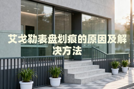 艾戈勒表盘划痕的原因及解决方法 手表维修知识库