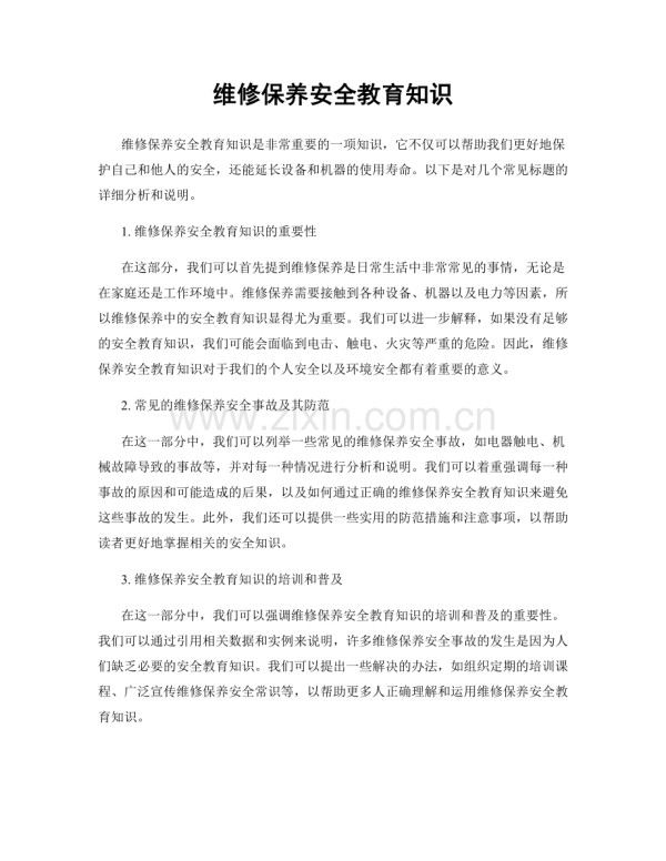 维修保养安全教育知识.docx_第1页