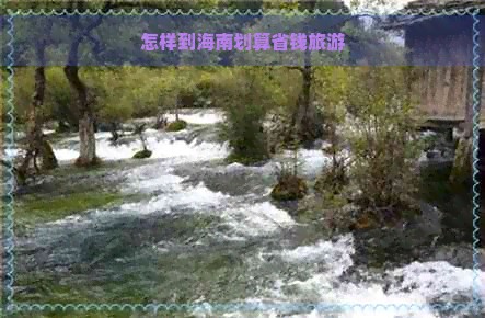 怎样到海南划算省钱旅游