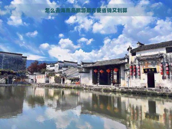 怎么去海南岛旅游最方便省钱又划算